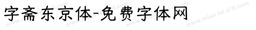 字斋东京体字体转换