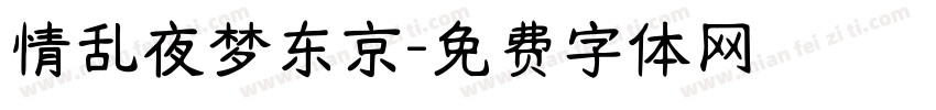 情乱夜梦东京字体转换