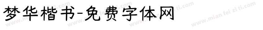 梦华楷书字体转换