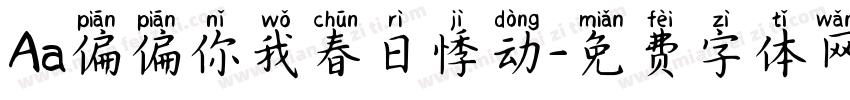 Aa偏偏你我春日悸动字体转换