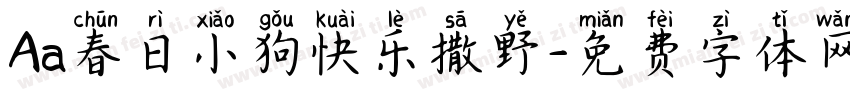 Aa春日小狗快乐撒野字体转换
