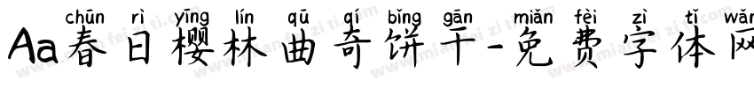 Aa春日樱林曲奇饼干字体转换