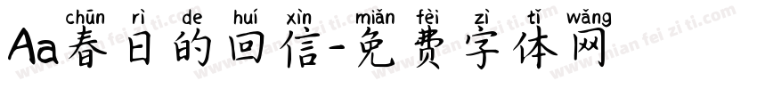 Aa春日的回信字体转换