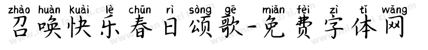 召唤快乐春日颂歌字体转换