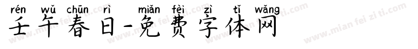 壬午春日字体转换