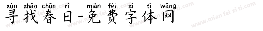 寻找春日字体转换
