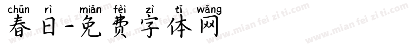 春日字体转换