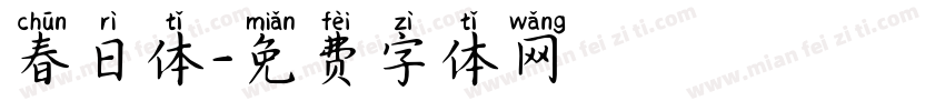 春日体字体转换