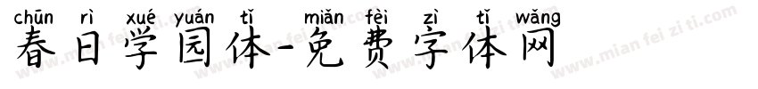 春日学园体字体转换