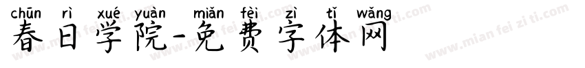 春日学院字体转换