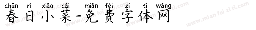 春日小菜字体转换