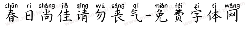 春日尚佳请勿丧气字体转换 春日尚佳请勿丧气字体转换