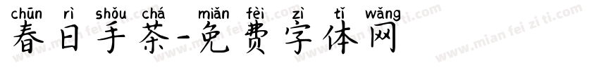 春日手茶字体转换