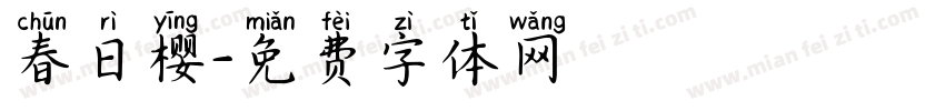 春日樱字体转换