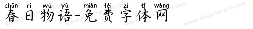 春日物语字体转换