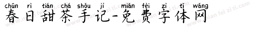 春日甜茶手记字体转换