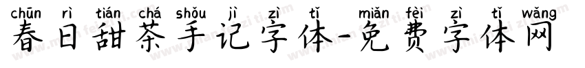 春日甜茶手记字体字体转换