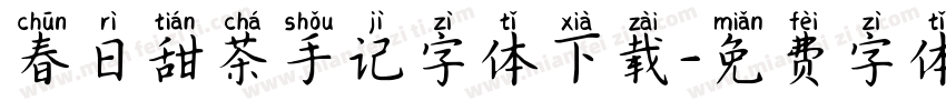 春日甜茶手记字体下载字体转换