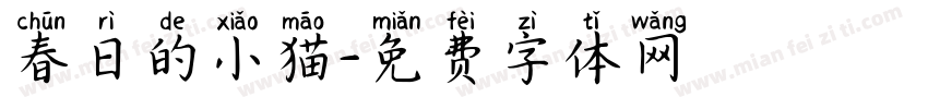 春日的小猫字体转换