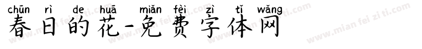 春日的花字体转换