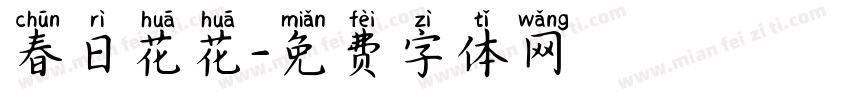 春日花花字体转换
