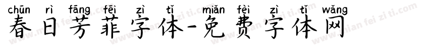 春日芳菲字体字体转换