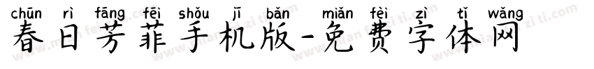 春日芳菲手机版字体转换