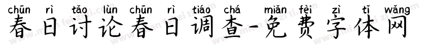 春日讨论春日调查字体转换