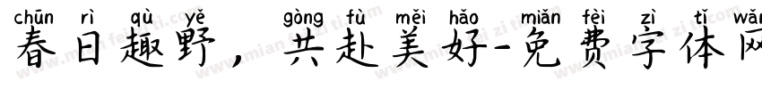 春日趣野，共赴美好字体转换