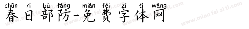 春日部防字体转换