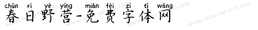 春日野营字体转换