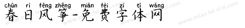 春日风筝字体转换