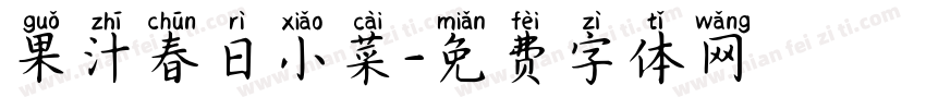 果汁春日小菜字体转换