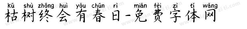 枯树终会有春日字体转换