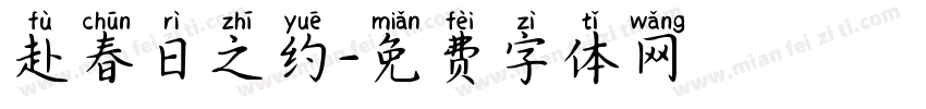 赴春日之约字体转换