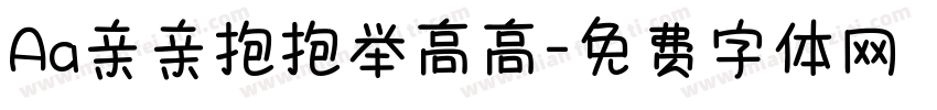Aa亲亲抱抱举高高字体转换