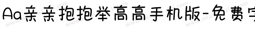 Aa亲亲抱抱举高高手机版字体转换