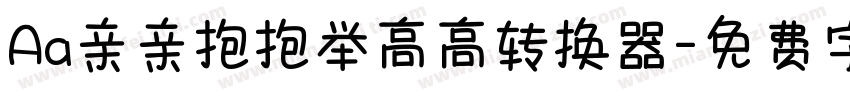 Aa亲亲抱抱举高高转换器字体转换