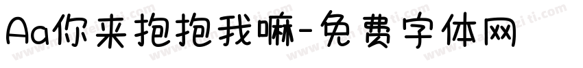 Aa你来抱抱我嘛字体转换