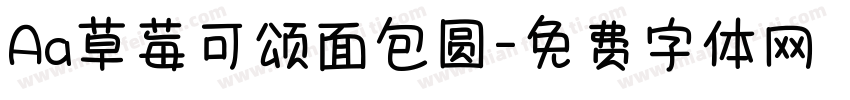 Aa草莓可颂面包圆字体转换