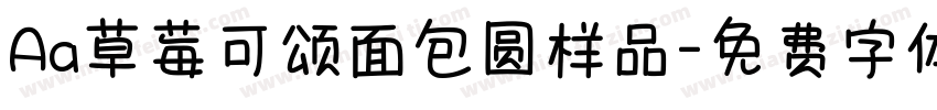 Aa草莓可颂面包圆样品字体转换