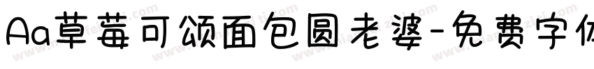 Aa草莓可颂面包圆老婆字体转换