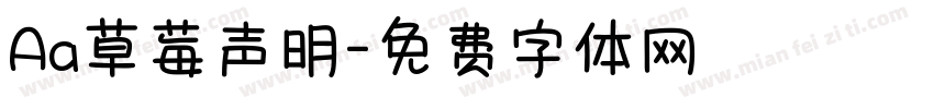 Aa草莓声明字体转换