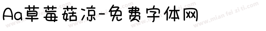 Aa草莓菇凉字体转换