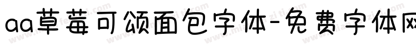 aa草莓可颂面包字体字体转换