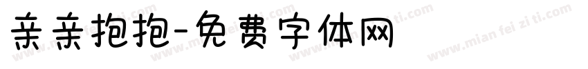 亲亲抱抱字体转换