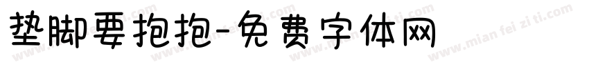 垫脚要抱抱字体转换