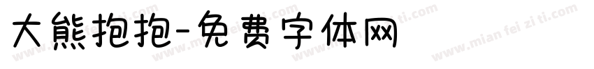 大熊抱抱字体转换