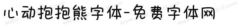 心动抱抱熊字体字体转换