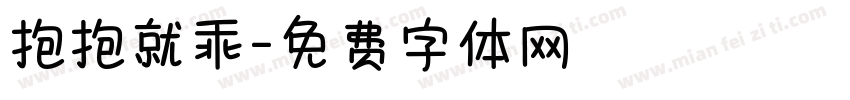抱抱就乖字体转换